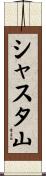 シャスタ山 Scroll