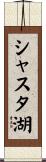 シャスタ湖 Scroll
