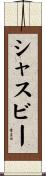 シャスビー Scroll