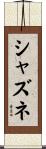 シャズネ Scroll
