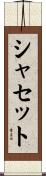 シャセット Scroll