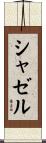 シャゼル Scroll
