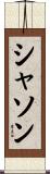 シャソン Scroll