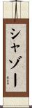 シャゾー Scroll