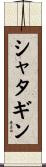 シャタギン Scroll