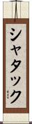 シャタック Scroll