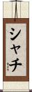 シャチ Scroll