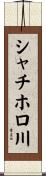 シャチホロ川 Scroll
