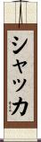 シャッカ Scroll