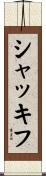 シャッキフ Scroll
