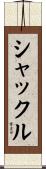シャックル Scroll