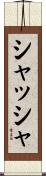 シャッシャ Scroll