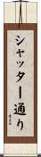シャッター通り Scroll