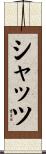 シャッツ Scroll