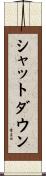 シャットダウン Scroll