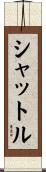 シャットル Scroll