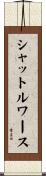 シャットルワース Scroll