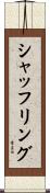 シャッフリング Scroll