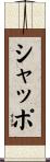 シャッポ Scroll