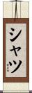 シャツ Scroll