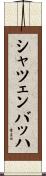 シャツェンバッハ Scroll