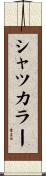 シャツ・カラー Scroll