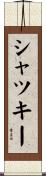 シャツキー Scroll