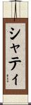 シャティ Scroll