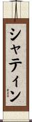 シャティン Scroll