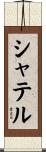 シャテル Scroll