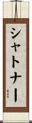 シャトナー Scroll