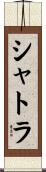 シャトラ Scroll