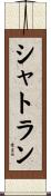 シャトラン Scroll