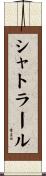 シャトラール Scroll