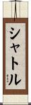 シャトル Scroll