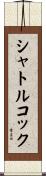 シャトルコック Scroll