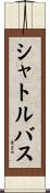 シャトル・バス Scroll