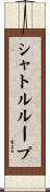 シャトルループ Scroll