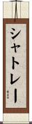 シャトレー Scroll