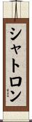 シャトロン Scroll