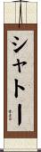 シャトー Scroll