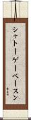 シャトーゲーベースン Scroll