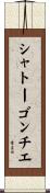 シャトーゴンチエ Scroll