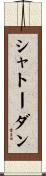 シャトーダン Scroll