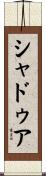 シャドゥア Scroll