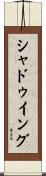 シャドゥイング Scroll