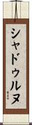 シャドゥルヌ Scroll