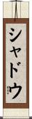 シャドウ Scroll