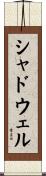 シャドウェル Scroll