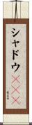 シャドウＲＡＭ Scroll